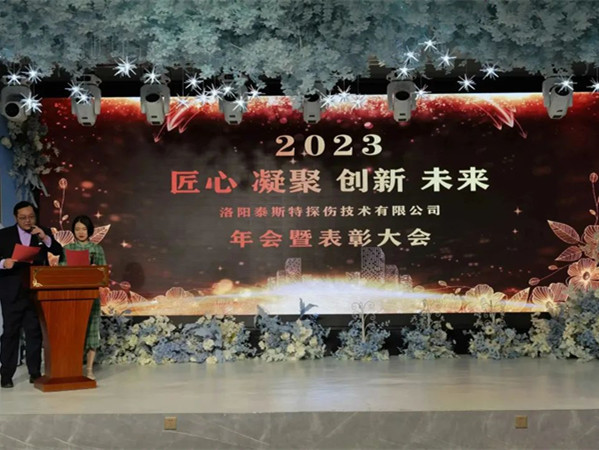 匠心·凝聚·創(chuàng)新·未來 || 泰斯特2023年會！