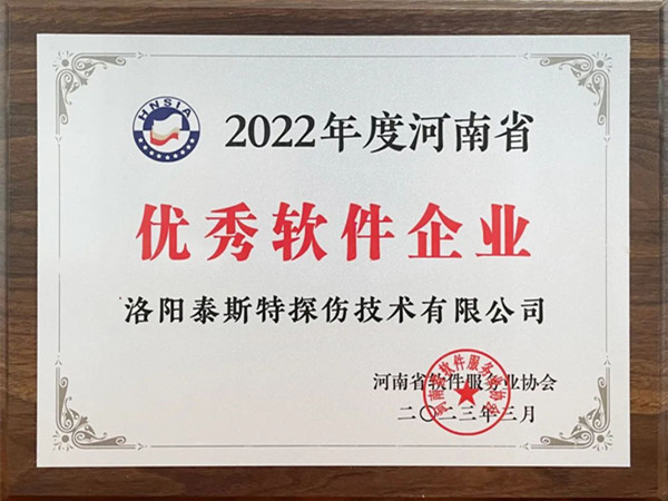 喜報(bào)丨洛陽(yáng)泰斯特榮獲2022年度河南省“優(yōu)秀軟件企業(yè)”“優(yōu)秀軟件產(chǎn)品”！