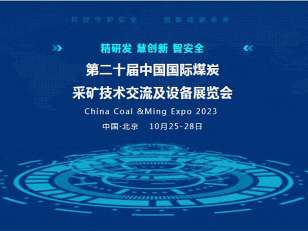 【盛會邀請】第二十屆中國國際煤炭采礦技術(shù)交流及設(shè)備展覽會，泰斯特邀您北京見！