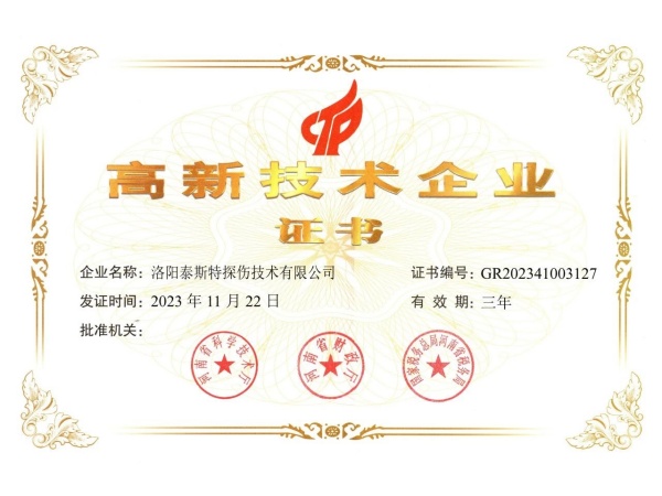 創(chuàng)新引領(lǐng)，科技賦能——泰斯特連續(xù)四次獲評“高新技術(shù)企業(yè)”稱號